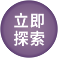 立即探索