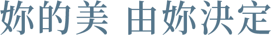 妳的美 由妳決定