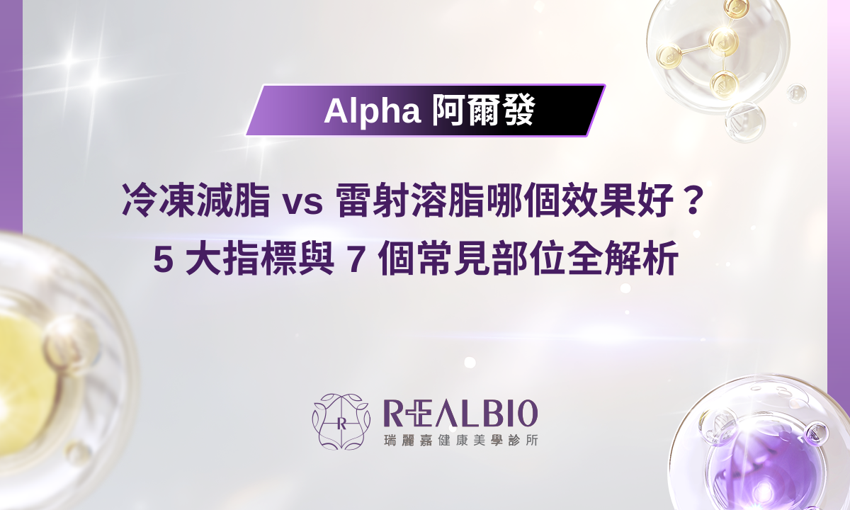 冷凍減脂 vs 雷射溶脂哪個效果好？5 大指標與 7 個常見部位全解析
