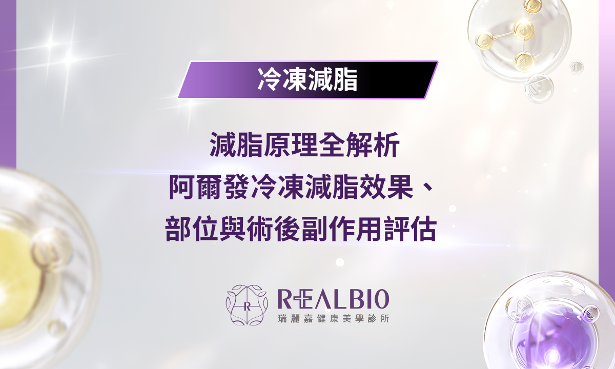 減脂原理全解析 | 阿爾發冷凍減脂效果、部位與術後副作用評估
