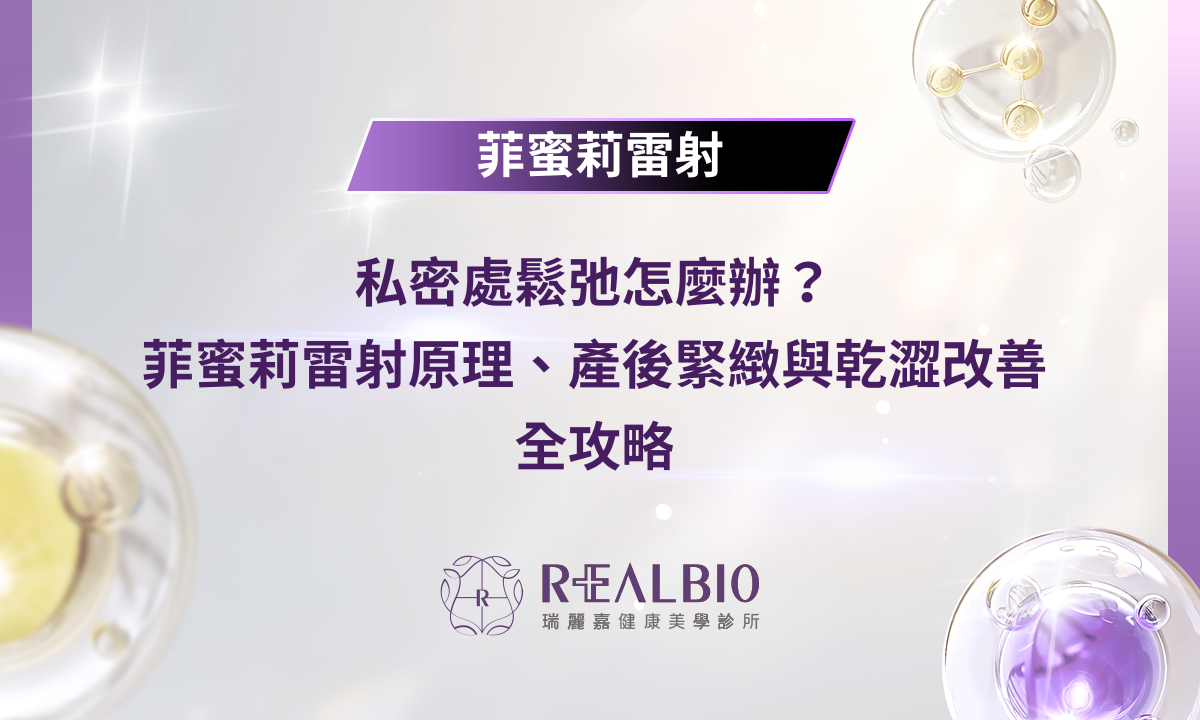 私密處鬆弛怎麼辦？菲蜜莉雷射原理、產後緊緻與乾澀改善全攻略