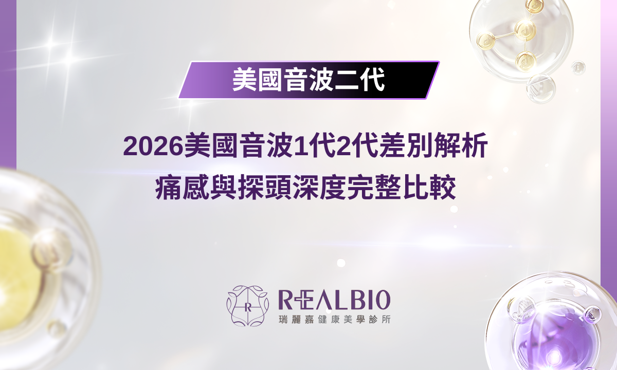 2026美國音波1代2代差別解析：痛感與探頭深度完整比較