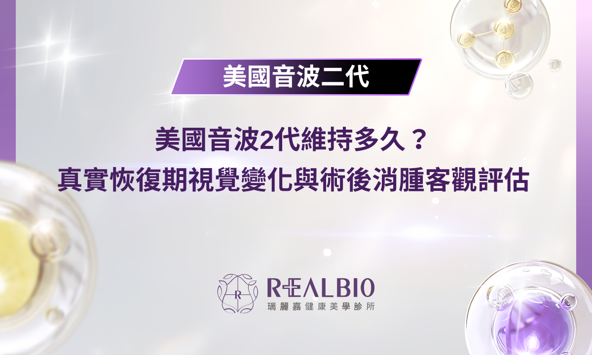 美國音波2代維持多久？真實恢復期視覺變化與術後消腫客觀評估