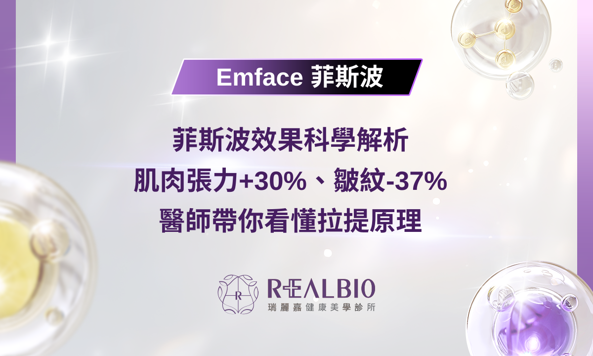菲斯波效果科學解析：肌肉張力+30%、皺紋-37%，醫師帶你看懂拉提原理