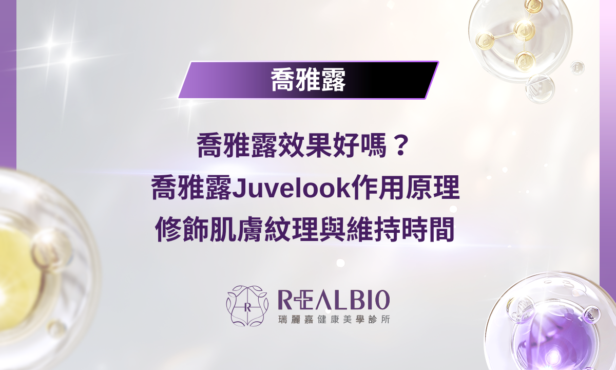 喬雅露效果好嗎？Juvelook喬雅露特性、修飾局部凹陷處肌膚紋理與維持時間