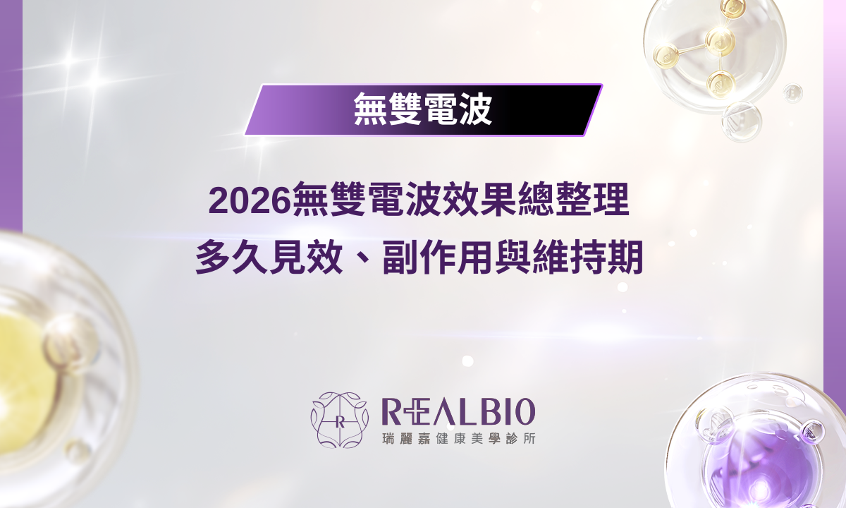 2026無雙電波效果總整理 | 多久見效、副作用與維持期