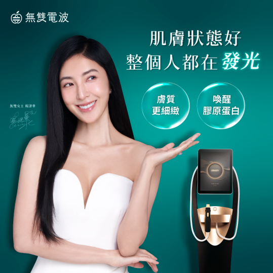 無雙電波有哪些效果,無雙電波可改善肌膚鬆弛、細紋與膚質，術後較快感受到細緻與緊實感，並隨膠原重塑在數週至數月內逐步呈現拉提效果。 整體變化自然漸進，但無法取代手術拉皮、填充或減脂療程。