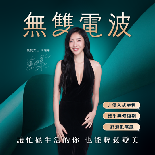 哪些人適合無雙電波,無雙電波適合不想接受手術、希望低修復期且自然漸進改善的人，尤其是有輕至中度臉部鬆弛、細紋或輪廓不清等困擾者。
