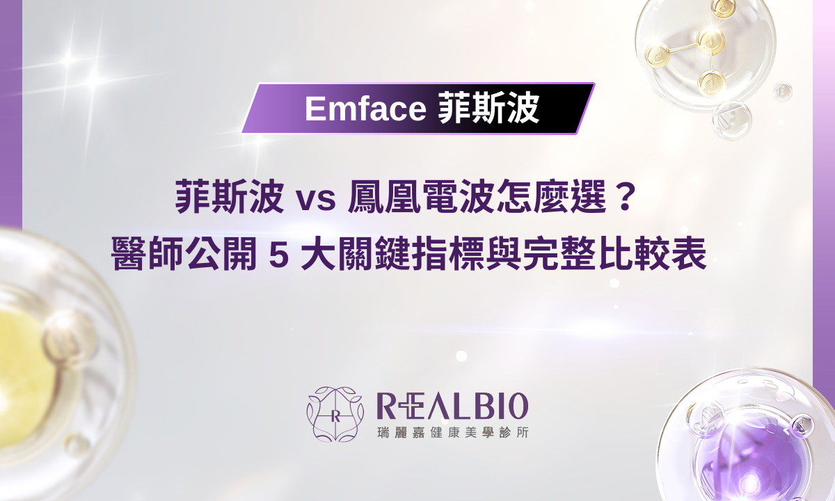 菲斯波 vs 鳳凰電波怎麼選?醫師公開 5 大關鍵指標與完整比較表
