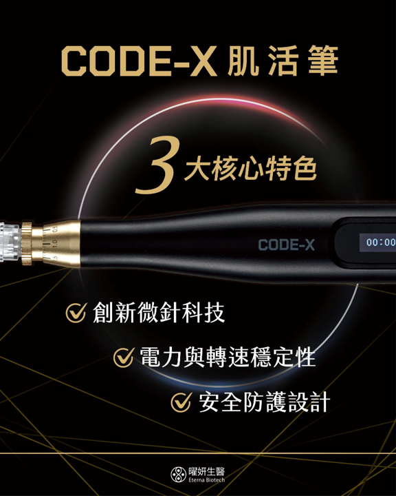 CODE-X 肌活筆是什麼?