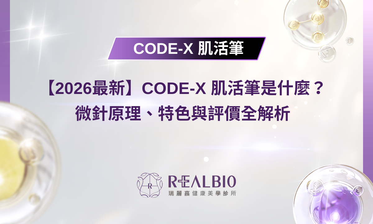 【2026最新】CODE-X 肌活筆是什麼?微針原理、特色與評價全解析