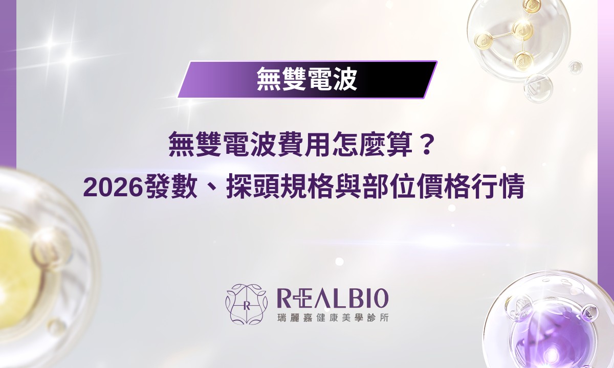 無雙電波費用怎麼算?2026 發數、探頭規格與部位價格行情總整理