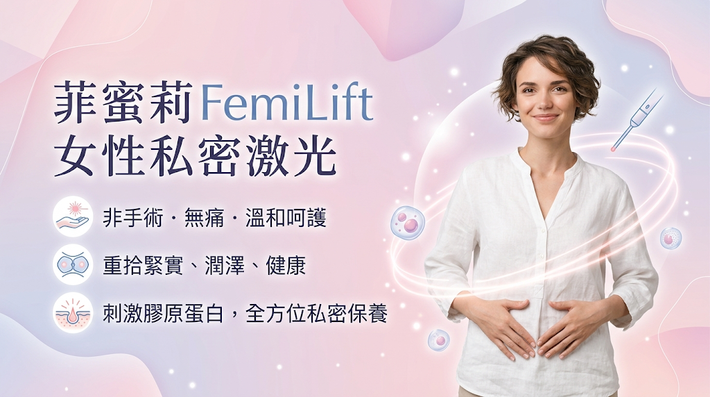 菲蜜莉 FemiLift 是什麼？