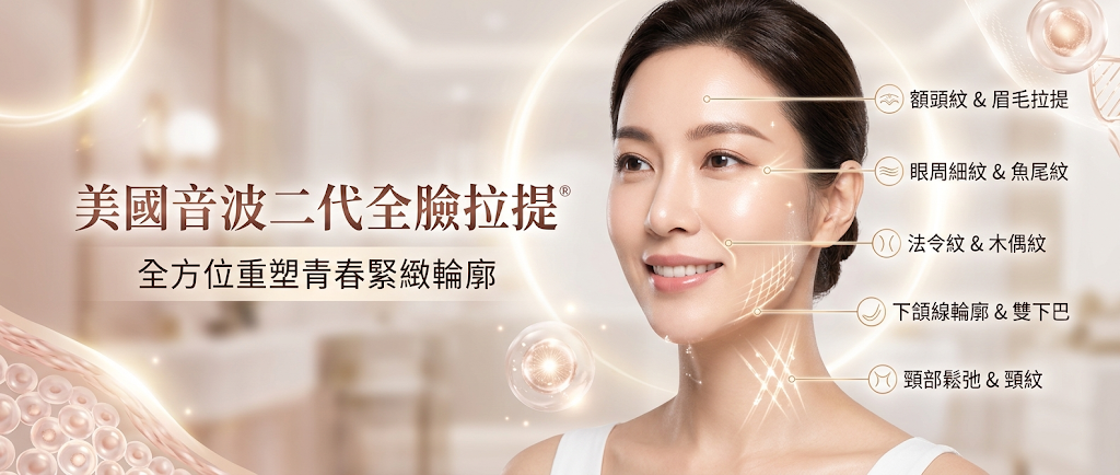 美國音波二代全臉拉提可以改善哪些部位?
