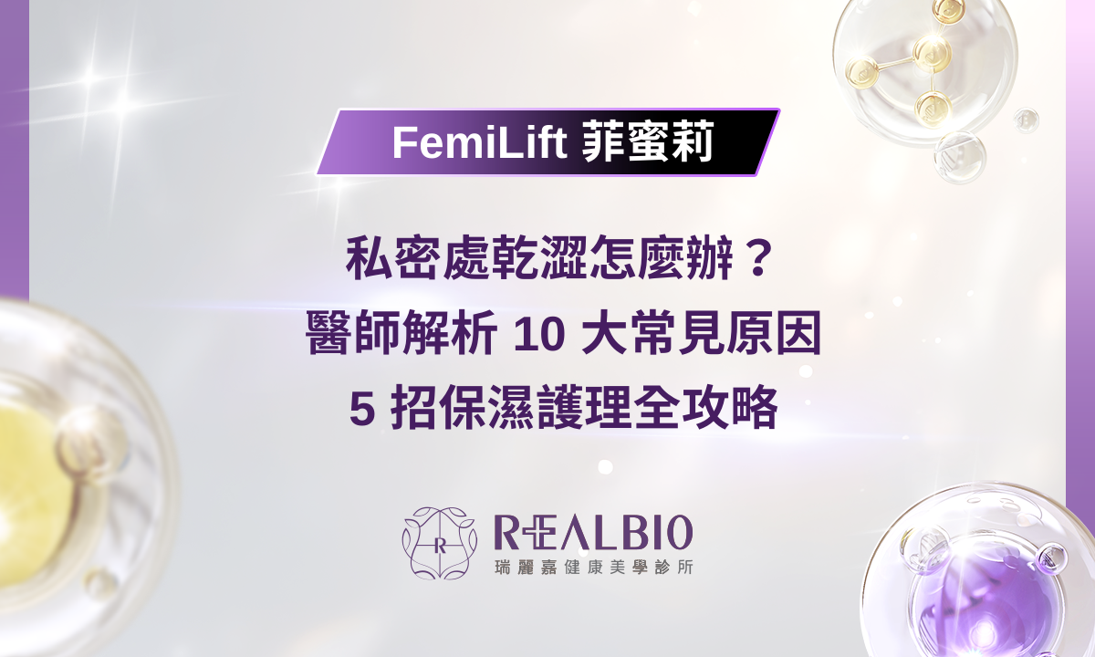 私密處乾澀怎麼辦？ 醫師解析 10 大常見原因 +5 招保濕護理全攻略