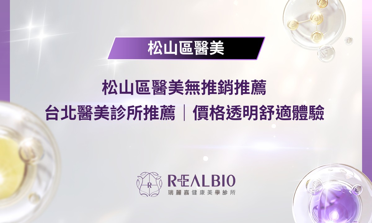 松山區醫美無推銷推薦|2026台北醫美診所推薦?價格透明舒適體驗