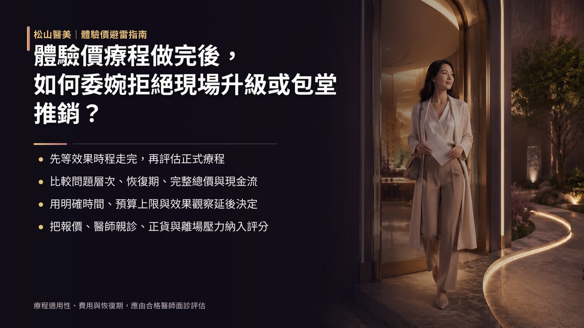 體驗價療程做完後,如何委婉拒絕現場升級或包堂推銷?