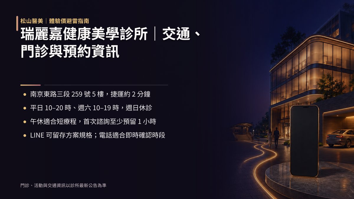 瑞麗嘉健康美學診所|交通路線、營業時間與預約管道