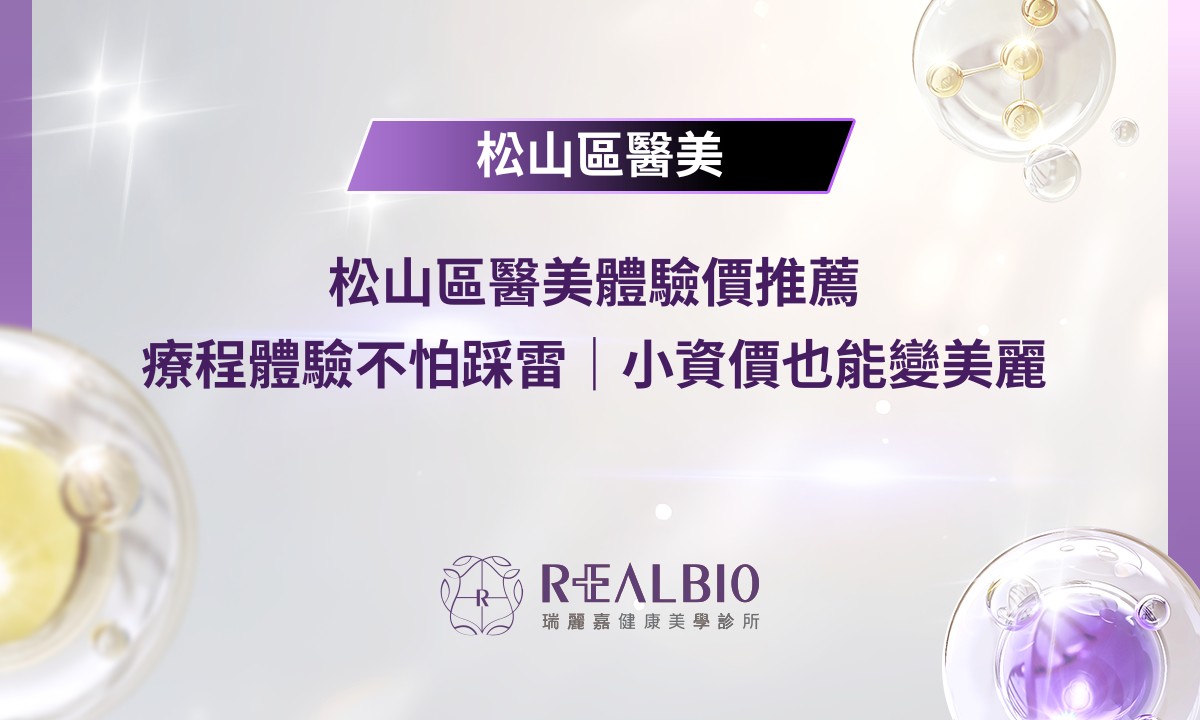 松山區醫美體驗價推薦|療程體驗不怕踩雷 | 小資價也能變美麗 | 瑞麗嘉健康美學診所