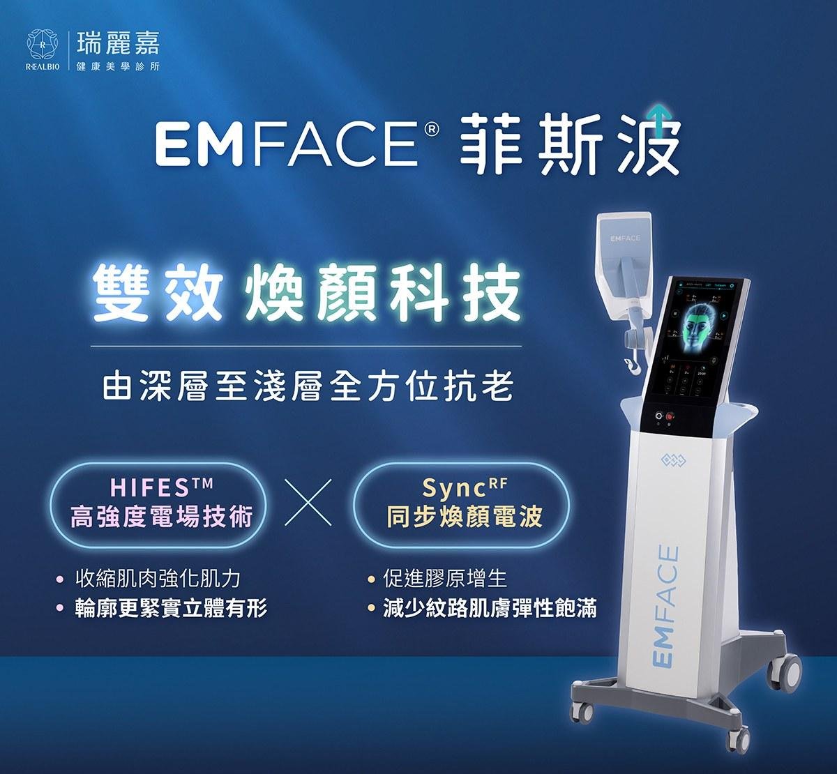 菲斯波 EMFACE 是什麼?認識非侵入式保養原理|瑞麗嘉健康美學診所