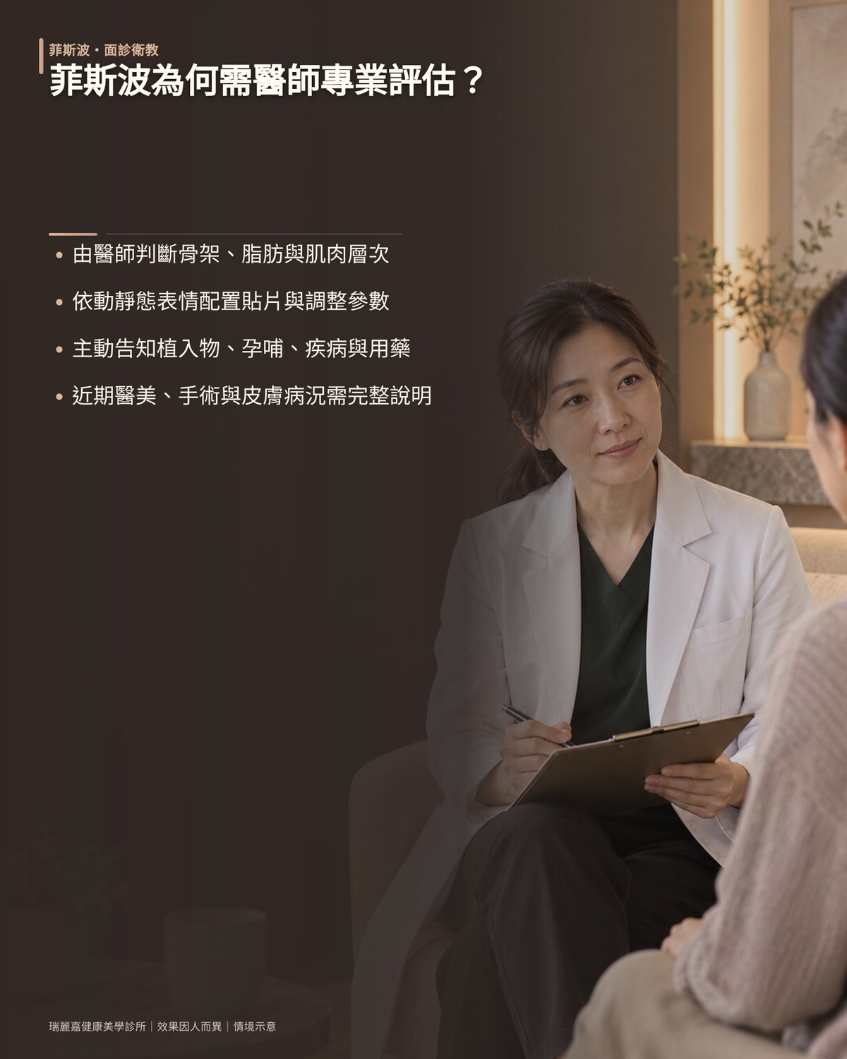 為什麼菲斯波需要醫師專業評估?