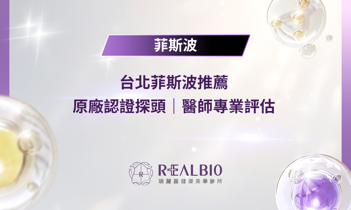 台北菲斯波推薦|原廠認證探頭|醫師專業評估|瑞麗嘉健康美學