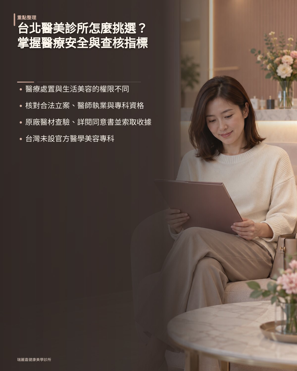 台北醫美診所怎麼挑選?掌握醫療安全與查核指標