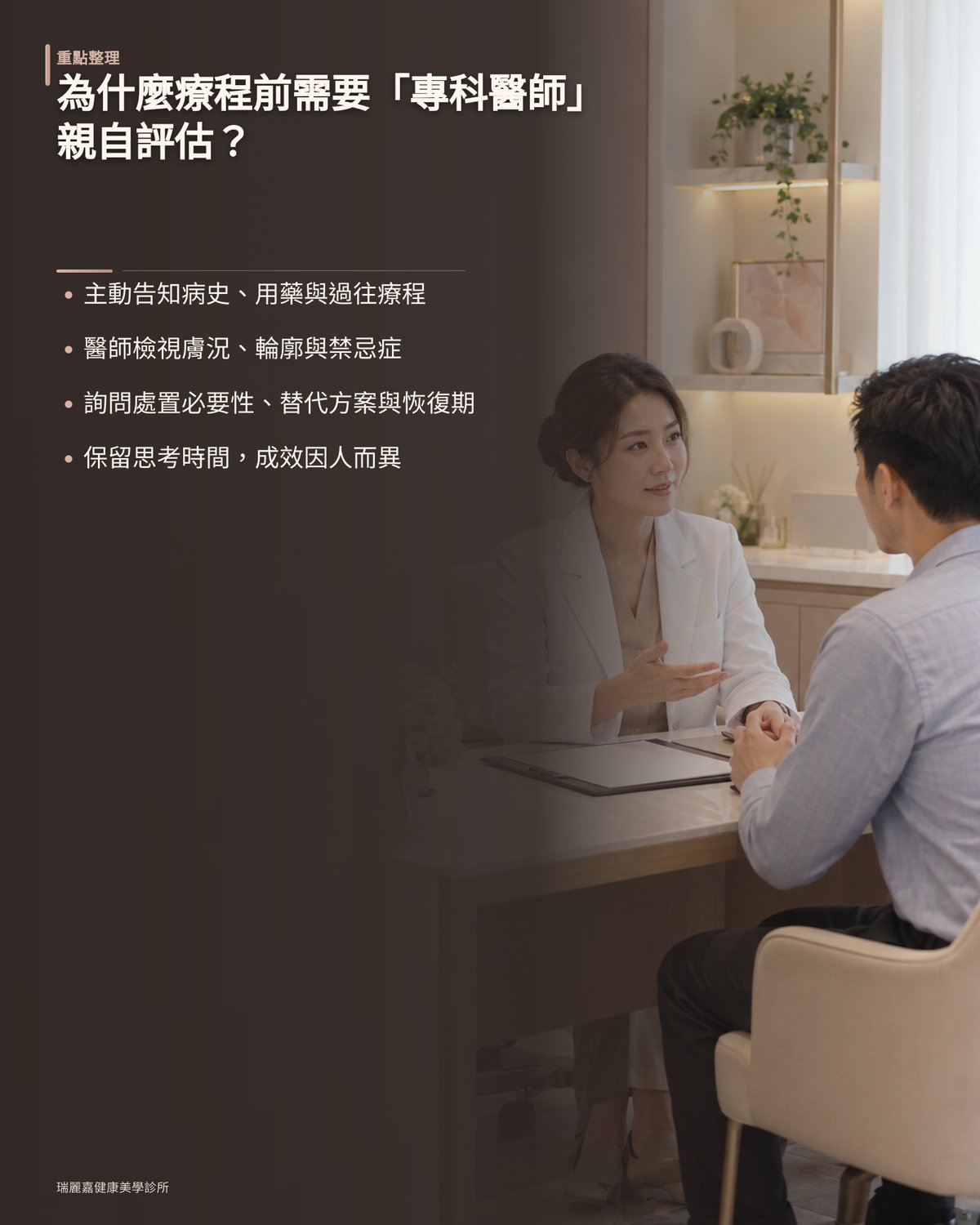 為什麼療程前需要「專科醫師」親自評估?