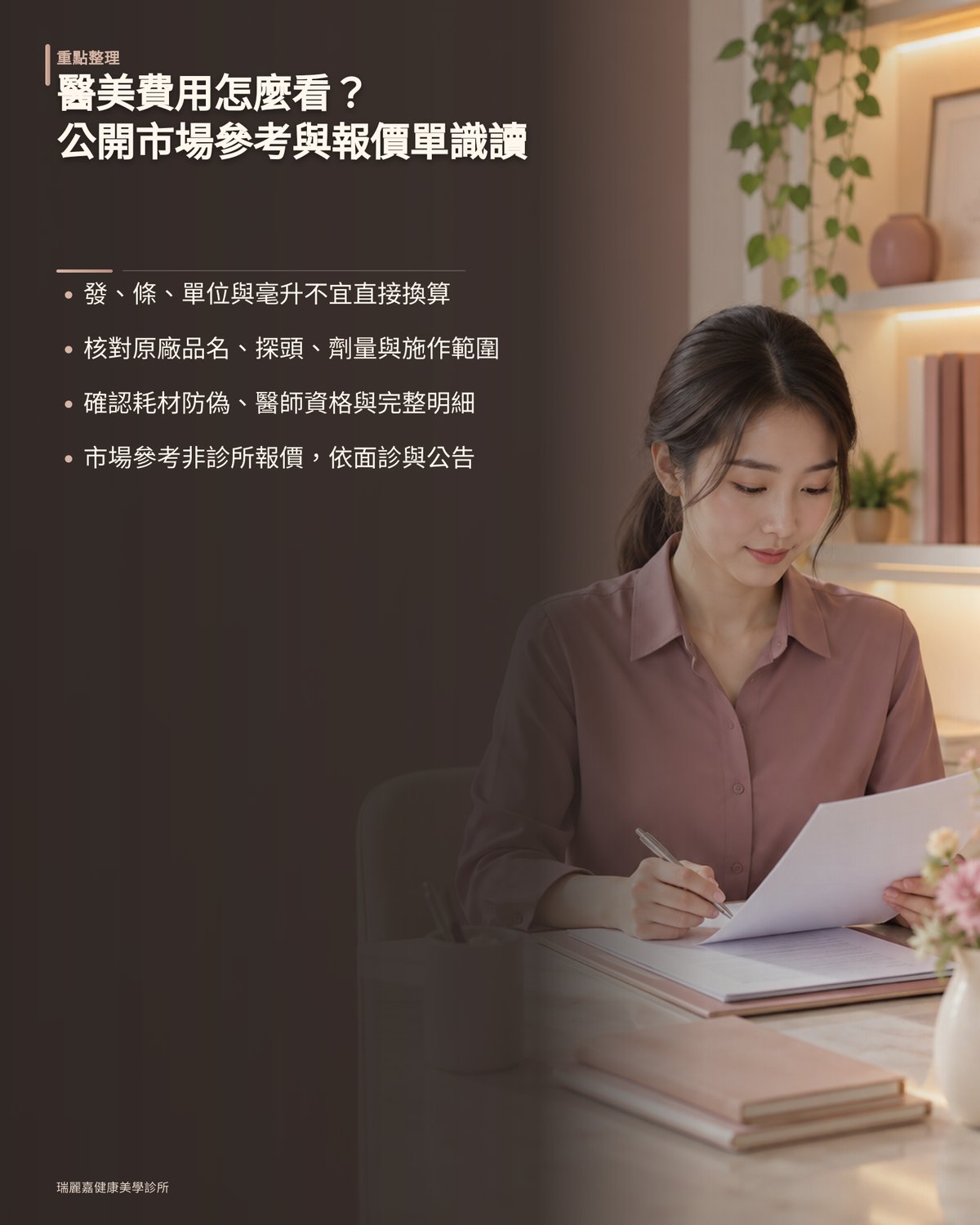 醫美費用怎麼看?公開市場參考區間與報價單識讀