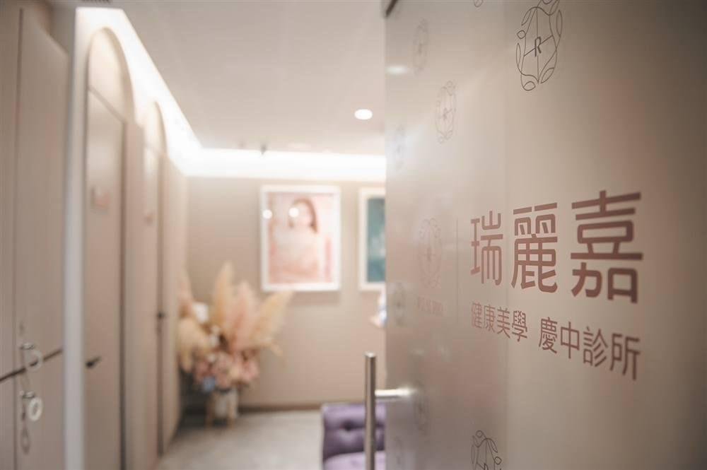 瑞麗嘉健康美學:松山區南京復興站的看診流程|診所環境