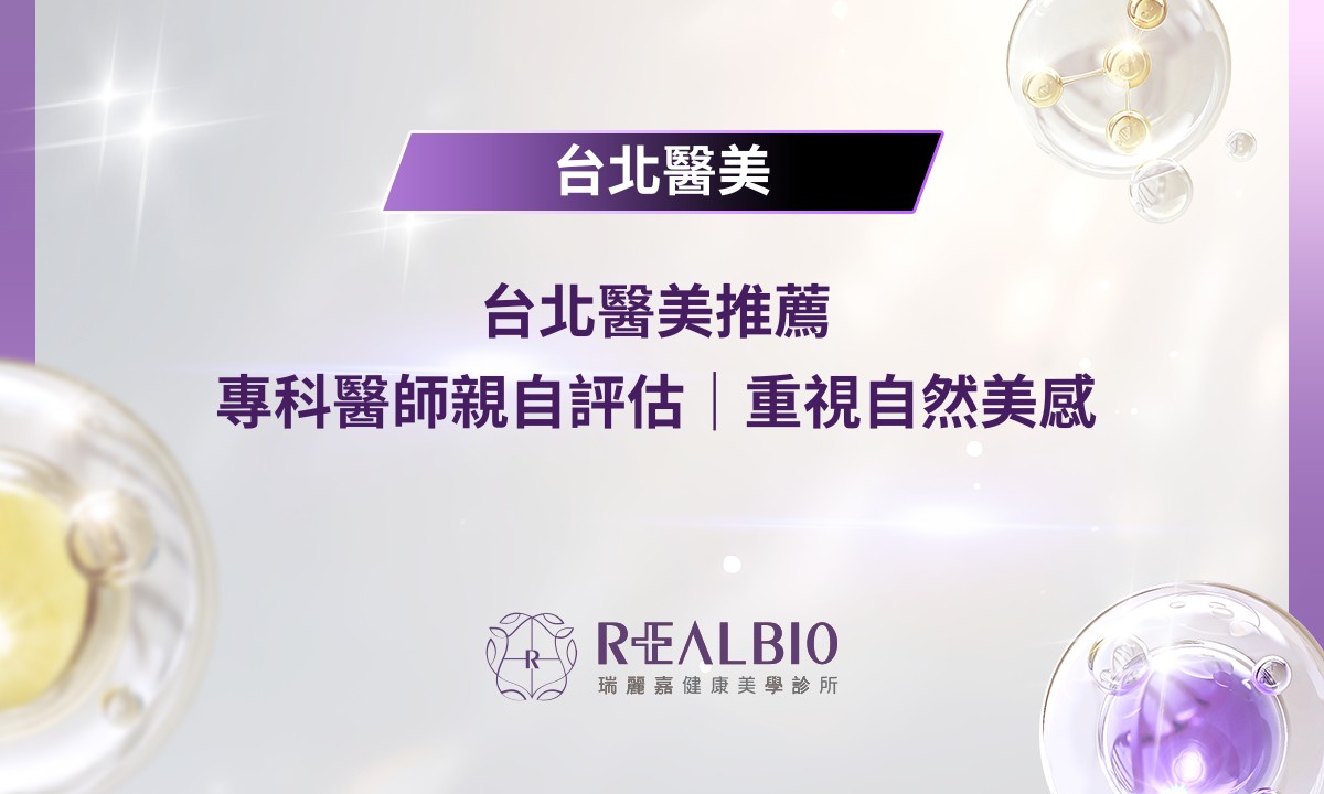 台北醫美推薦|專科醫師親自評估、重視自然美感|瑞麗嘉健康美學