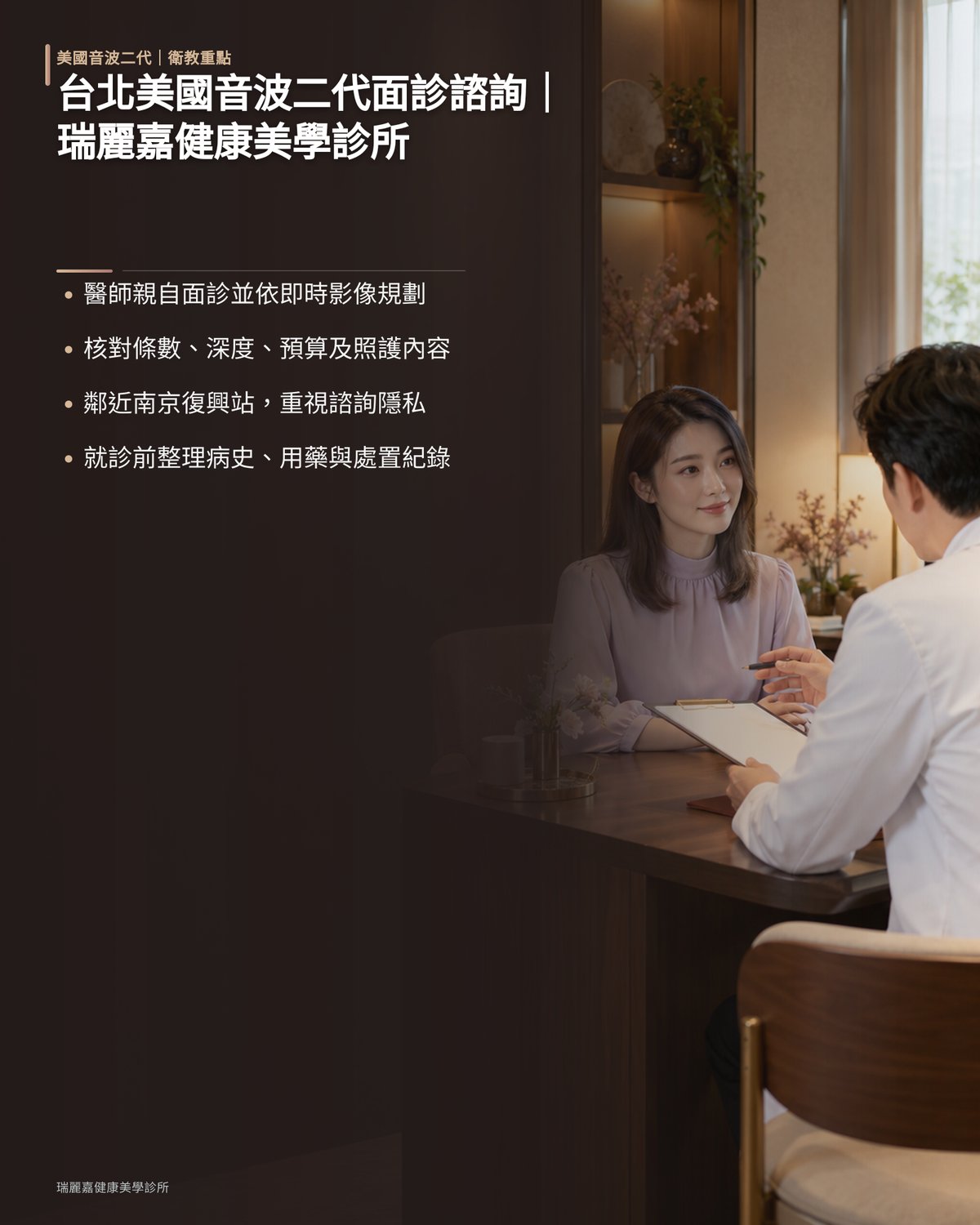 台北美國音波二代面診諮詢|瑞麗嘉健康美學診所